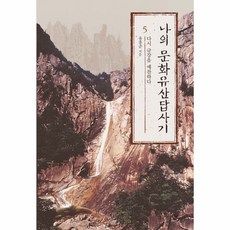 Changbi Publishers 我的文化遺產踏查記 5, <兪弘濬> 著