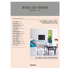 北歐現代室內設計：用斯堪地那維亞風格打造一生想住一次的家, 時空藝術