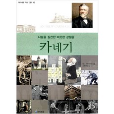 카네기:나눔을 실천한 따뜻한 강철왕, 미래엔아이세움