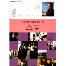 스토 : 노예 해방의 깃발을 올린 작가, 아이세움