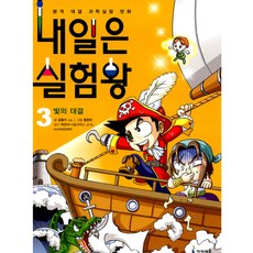 내일은 실험왕 3: 빛의 대결:본격 대결 과학실험 만화, 3 빛의 대결, 미래엔아이세움, 곰돌이 co.