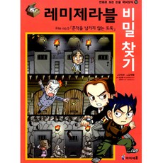 레미제라블 비밀찾기, 미래엔아이세움