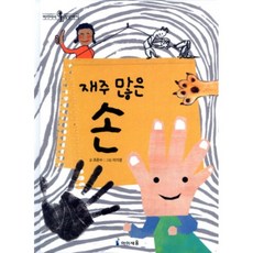 재주 많은 손, 미래엔아이세움, 머리에서 발끝까지
