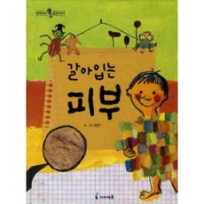 갈아입는 피부 : 초등 저학년을 위한 신나는 인체 탐험, 아이세움