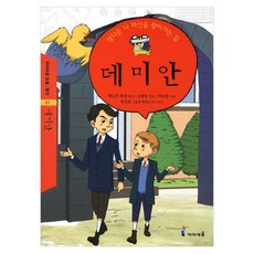 데미안:참다운 나 자신을 찾아가는 길, 미래엔아이세움