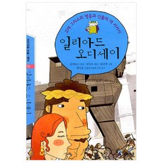 일리아드 오디세이, 미래엔아이세움