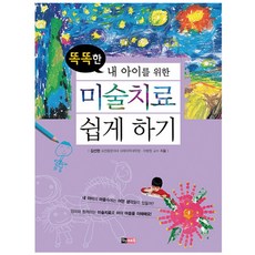 똑똑한 내 아이를 위한 미술치료 쉽게 하기, 진선아트북