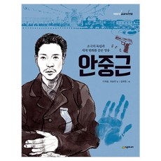 안중근: 조국의 독립과 세계 평화를 꿈꾼 영웅 (이야기 교과서 인물), 시공주니어, 이재승, 최승환, 없음