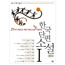 Sallimbooks 韓國短篇小說 1 ： 以21種類型讓您對作品的理解豁然開朗, 姜心浩 等著, 薩林出版社