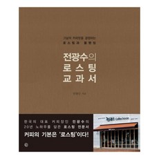 BellaLuna 全光洙的烘焙教科書：決定當日咖啡風味的烘焙與配方, <全光洙> 著