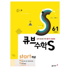 큐브수학S start 개념 6-1 (2017년) : 5-6학년군 3, 동아출판