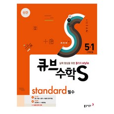 큐브수학S standard 필수 5-1 (2017년) : 5-6 학년군 1, 동아출판