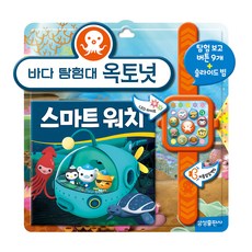 바다 탐험대 옥토넛 스마트 워치, 삼성출판사