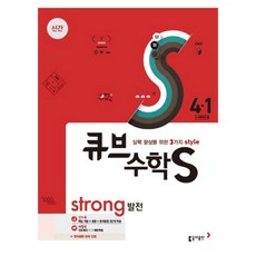 큐브수학S 4-1 Strong 발전 2017, 동아출판
