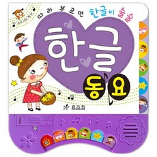 따라 부르면 한글이 술술한글 동요, 효리원