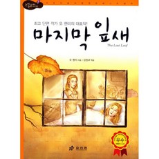 마지막 잎새:초등학생이 꼭 읽어야 할 세계 명작, 효리원, 오 헨리, 상세내용 참조