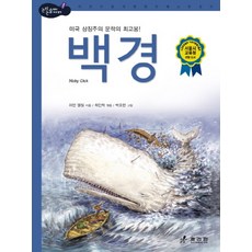 백경, 효리원