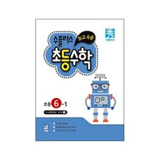 수플러스 최고수준 6학년 1학기 초등, YBM솔루션