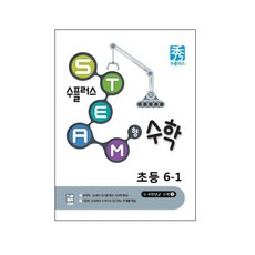 수플러스 스팀형 수학 6학년 1학기 초등, YBM솔루션