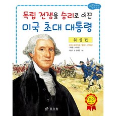 워싱턴: 독립 전쟁을 승리로 이끈 미국 초대 대통령, 효리원, 상세 설명 참조