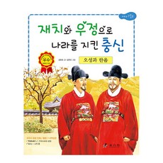 오성과 한음: 재치와 우정으로 나라를 지킨 충신, 효리원, 단품