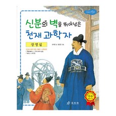 장영실: 신분의 벽을 뛰어넘은 천재 과학자, 효리원, 조대현