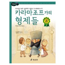 카라마조프 가의 형제들:러시아가 낳은 세계적인 대문호 도스예프스키, 효리원, 없음