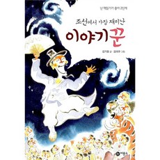 조선에서 가장 재미난 이야기꾼, 비룡소, 상세내용 참조