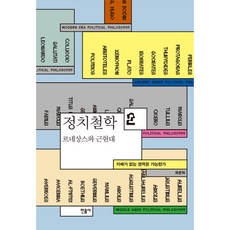 정치철학 2: 르네상스와 근현대:지배가 없는 권력은 가능한가, 민음사, 글: 곽준혁