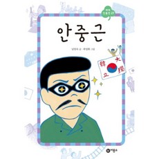 안중근, 비룡소