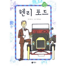 헨리 포드 양장본, 비룡소