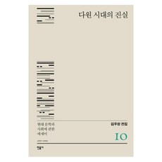 多元時代的真實：關於現代文學與社會的散文 2000-2009, 民音社, 文: 金禹昌