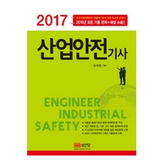 산업안전기사 (2017), 성안당