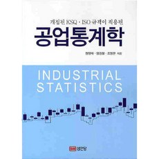 개정된 KSQ ISO 규격이 적용된공업통계학, 성안당, 글: 정영배, 염경철, 조영찬