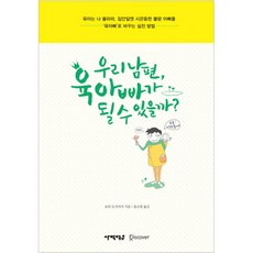 우리 남편 육아빠가 될 수 있을까, 사막여우