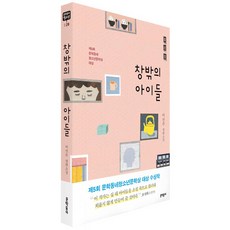 窗外的孩子們, 文學村, 作者: 李善珠