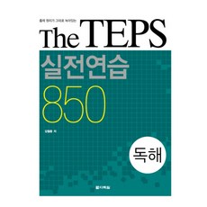 THE TEPS 실전연습 850: 독해, 다락원