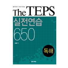 THE TEPS 실전연습 650: 독해, 다락원