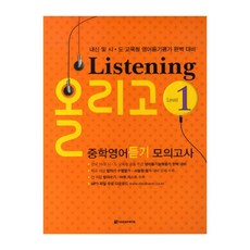 Darakwon Listening 奧利高 中學英語聽力模擬測驗 Level 1, 參考詳細內容