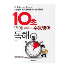 10초만에 푸는 수능영어 독해, 다락원