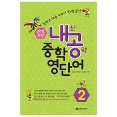 내공중학 영단어 2, 다락원, 영어영역