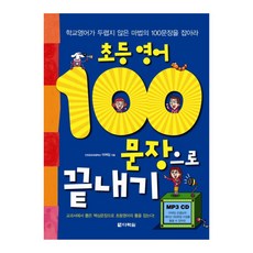 Darakwon 用100個句子學完小學英語