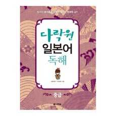 Darakwon 日語閱讀： 中級：以15個有趣生動的主題提升閱讀能力, 多國日文閱讀系列, 中級