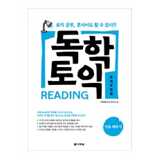 독학 토익 Reading 문제유형별 기초 세우기, 다락원
