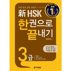 신 HSK 3급 한권으로 끝내기, 다락원
