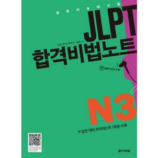 Darakwon JLPT 合格秘訣筆記 N3：日本語能力試驗