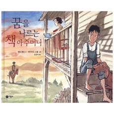 꿈을 나르는 책 아주머니 양장본, 비룡소