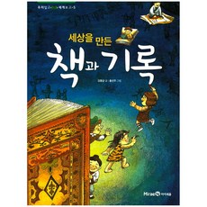 세상을 만든 책과 기록, 미래엔아이세움, 없음