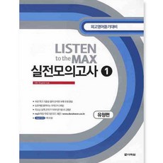 Darakwon LISTEN TO THE MAX 實戰模擬考 1： 類型篇