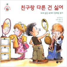 친구랑 다른 건 싫어, 비룡소